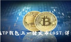 如何在TP钱包上一键发币